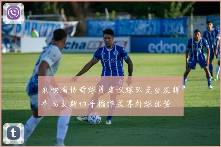 利物浦传奇球员建议球队充分发挥乔戈麦斯的手榴弹式界外球优势