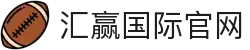 汇赢国际官网-追求健康,你我一起成长