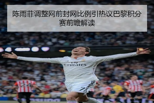 陈雨菲调整网前封网比例引热议巴黎积分赛前瞻解读