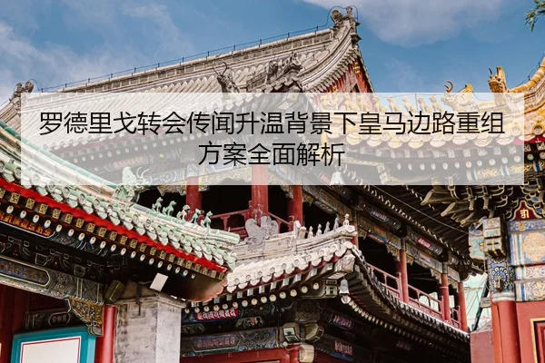 罗德里戈转会传闻升温背景下皇马边路重组方案全面解析