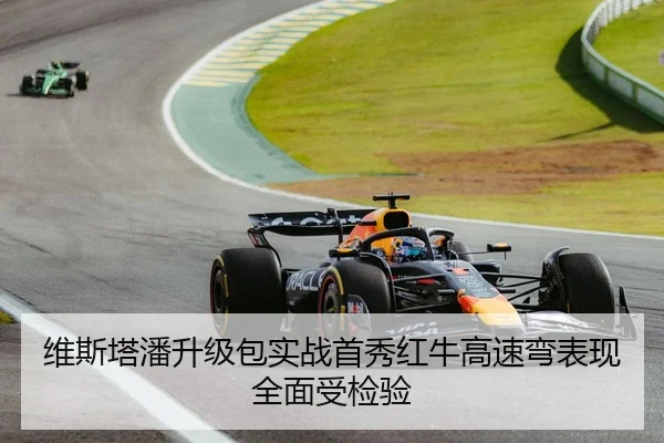 维斯塔潘升级包实战首秀红牛高速弯表现全面受检验