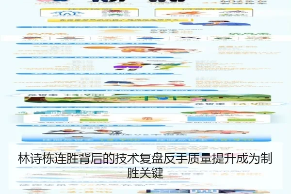林诗栋连胜背后的技术复盘反手质量提升成为制胜关键