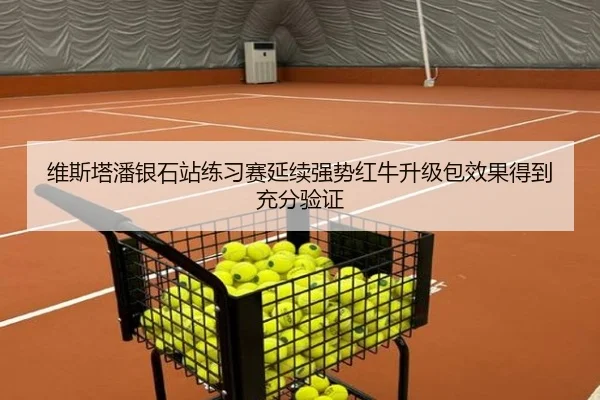 维斯塔潘银石站练习赛延续强势红牛升级包效果得到充分验证