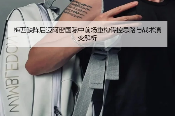 梅西缺阵后迈阿密国际中前场重构传控思路与战术演变解析