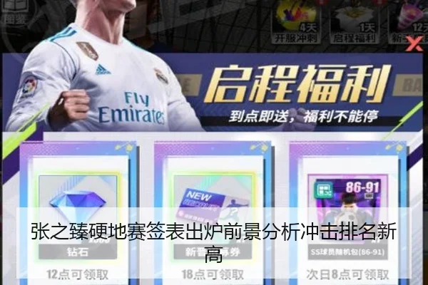 张之臻硬地赛签表出炉前景分析冲击排名新高