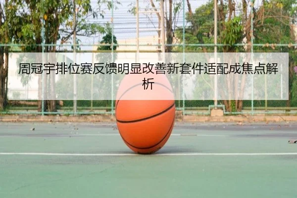 周冠宇排位赛反馈明显改善新套件适配成焦点解析